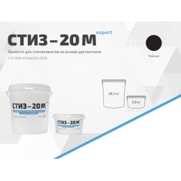 Герметик СТИЗ-20 М export