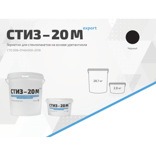 Герметик СТИЗ-20 М export